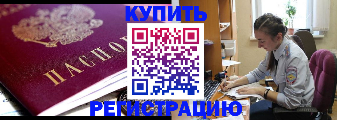 купить прописку в Батайске